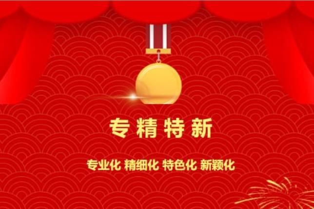 賀喜!中南焦作氨閥股份有限公司被認定為“專精特新”企業(yè)!